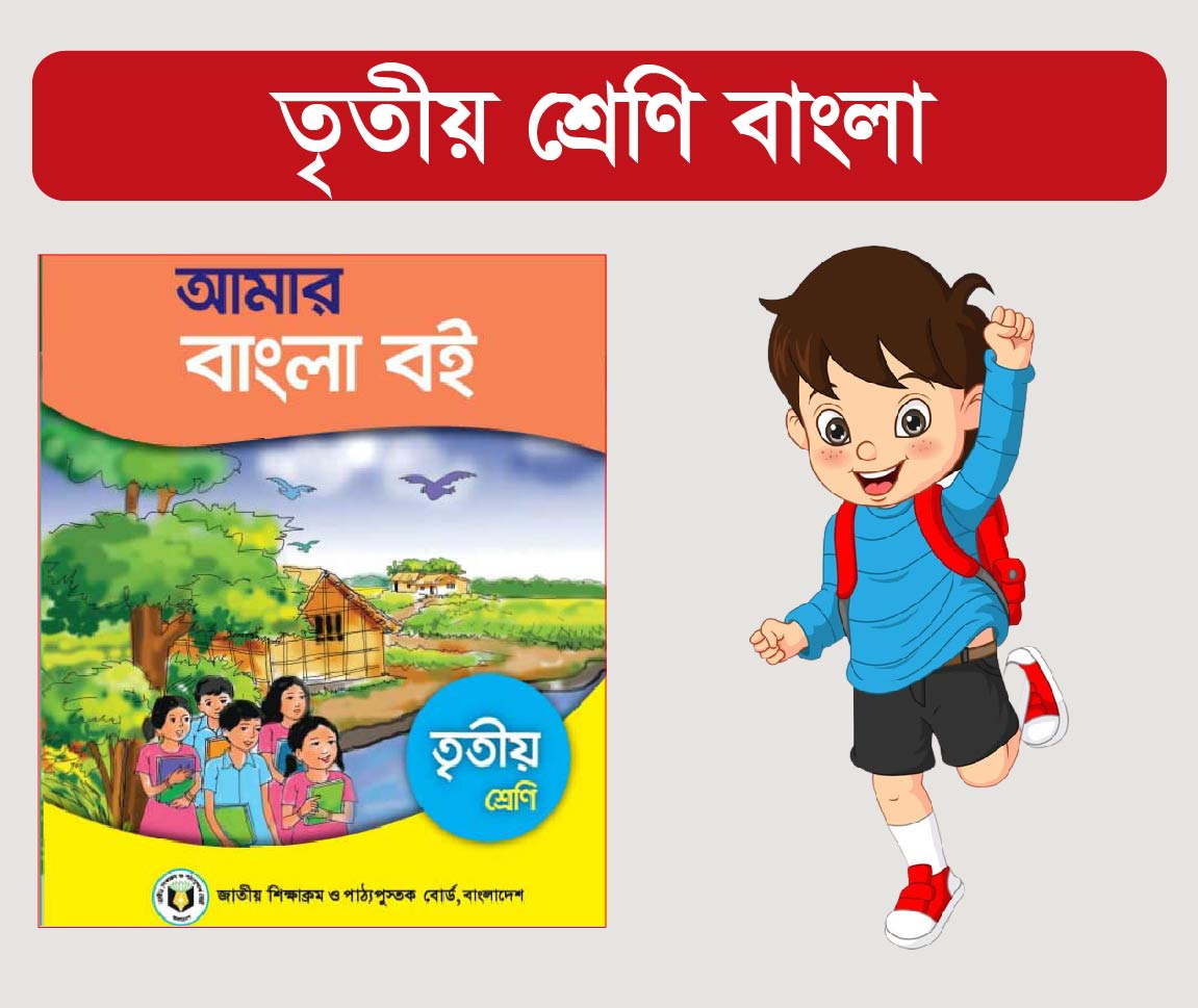 Class 3 Bangla Course (তৃতীয় শ্রেণীর বাংলা কোর্স)