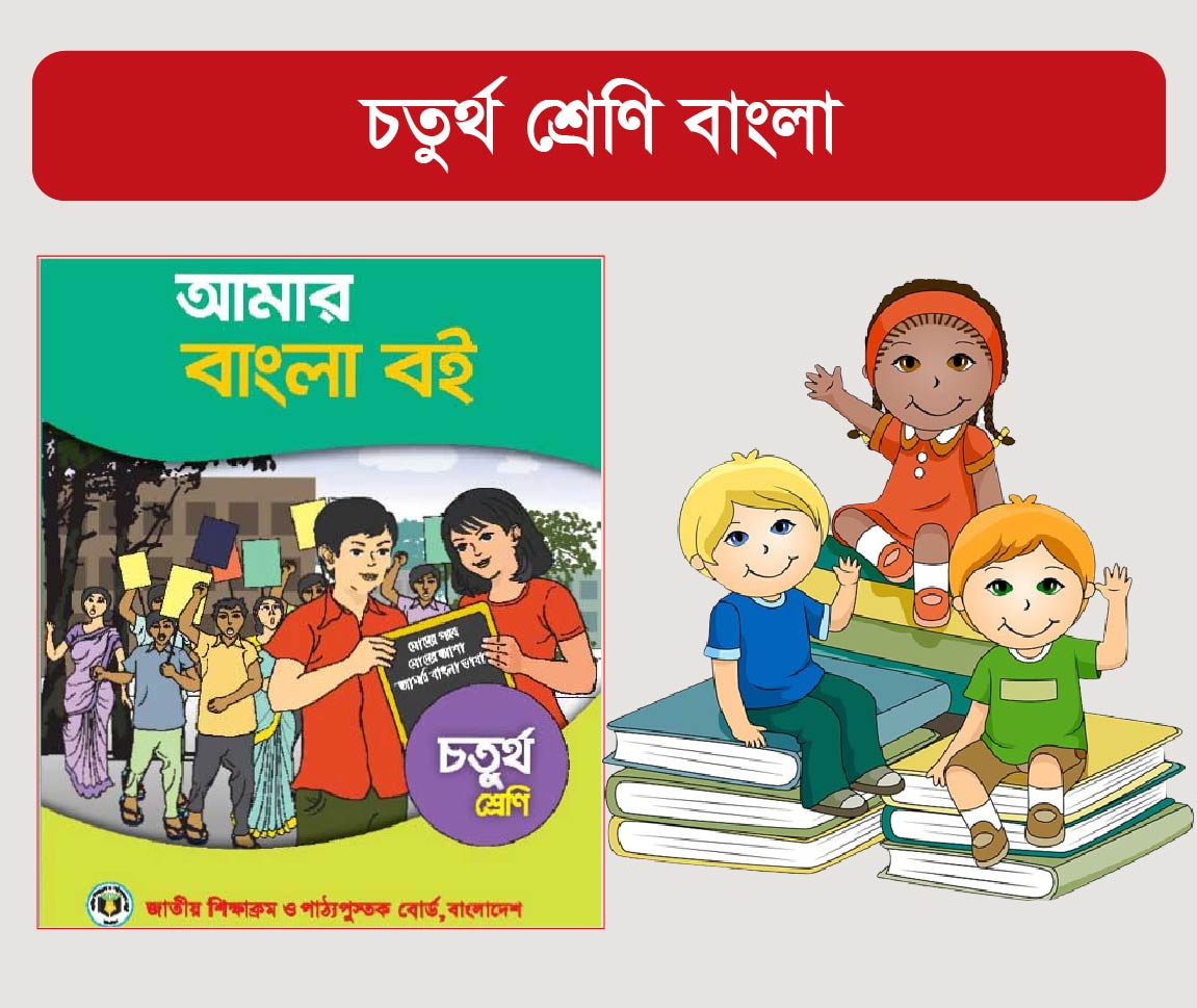 Class 4 Bangla Course (চতুর্থ শ্রেণীর বাংলা কোর্স)