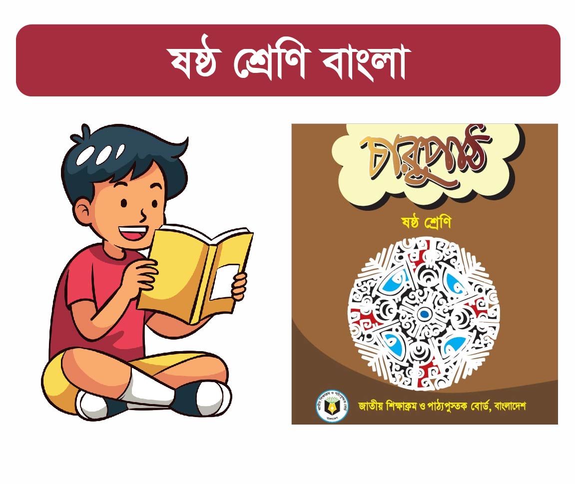 Class 6 Bangla Course (ষষ্ঠ শ্রেনীর বাংলা কোর্স)