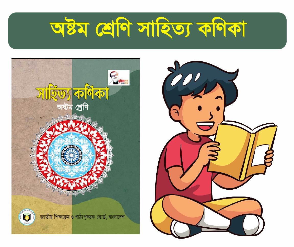Class 8 Bangla Course (অষ্টম শ্রেনীর বাংলা কোর্স)