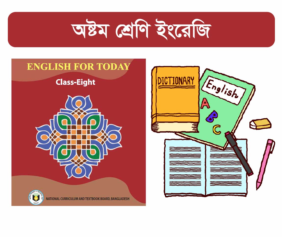 Class 8 English For Today Course (অষ্টম শ্রেনীর ইংরেজী কোর্স)