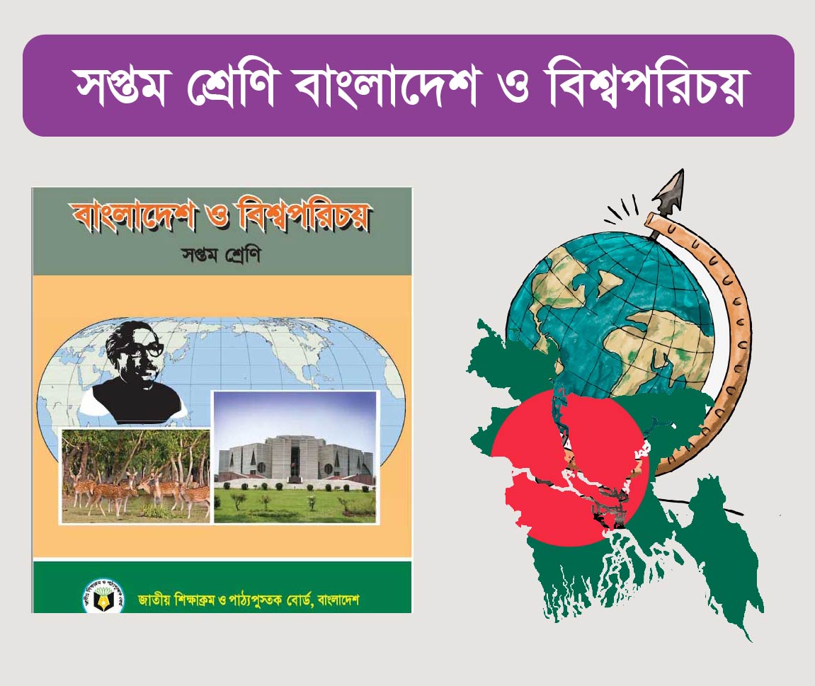 Bangladesh And Global Studies Class 7 Course (সপ্তম শ্রেনীর বাংলাদেশ ও বিশ্বপরিচয় কোর্স)