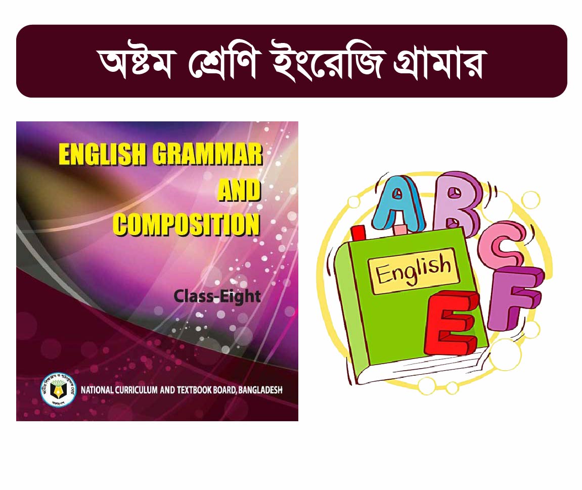 Class 8 English Grammar Course (অষ্টম শ্রেনীর ইংরেজী ব্যাকরন কোর্স)