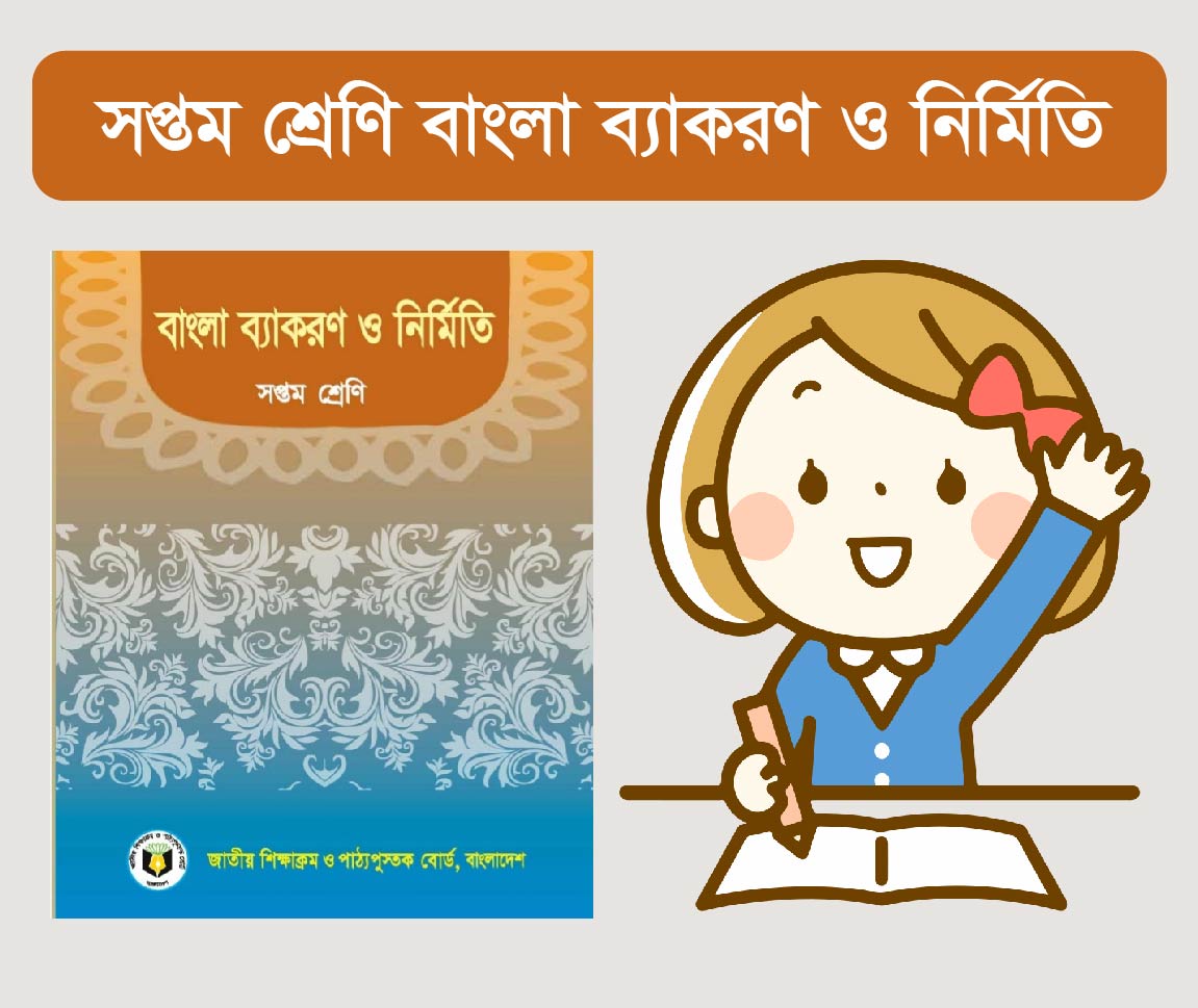 Bangla Bakaron Class 7 Course (সপ্তম শ্রেনীর বাংলা ব্যাকরন কোর্স)