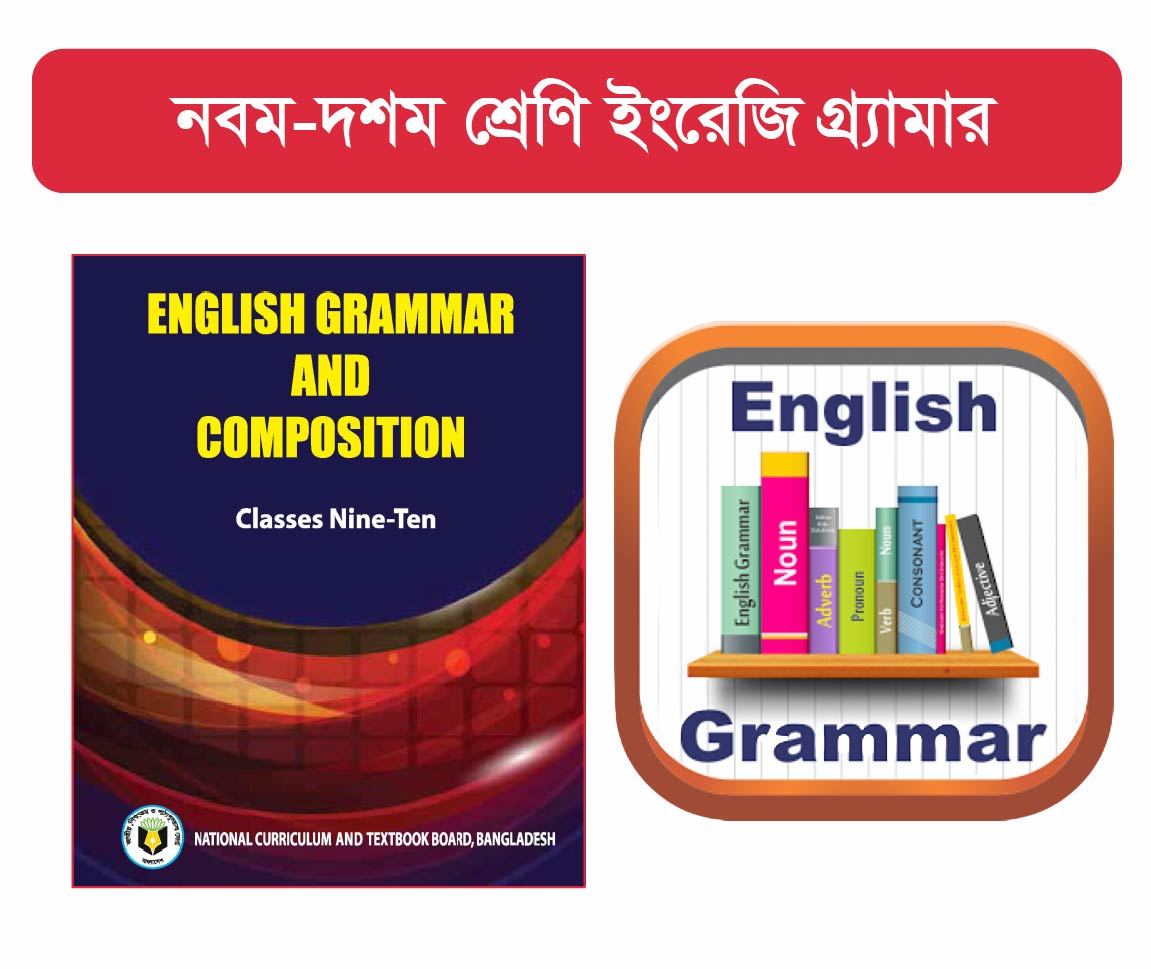 SSC English Grammar And Composition Course (মাধ্যমিক এর ইংরেজি ব্যাকরণ এবং রচনা কোর্স)