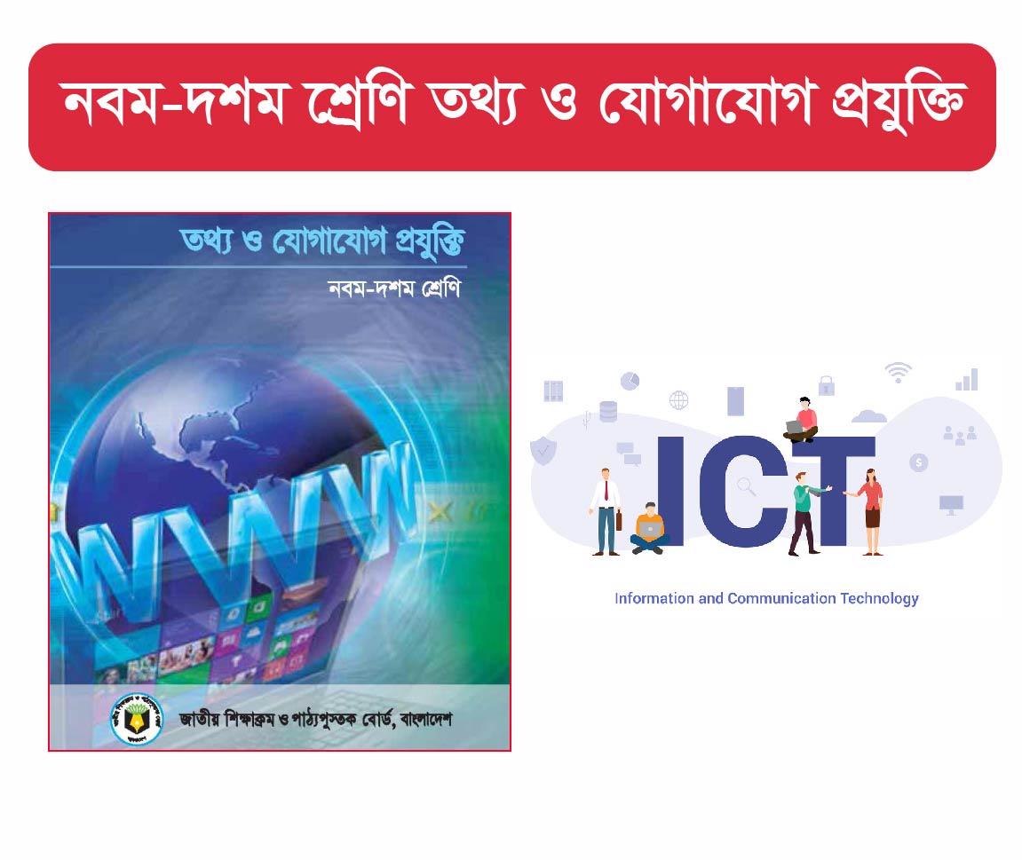 ICT Class 9 10 Course (৯ম-১০ম শ্রেনীর আইসিটি কোর্স)