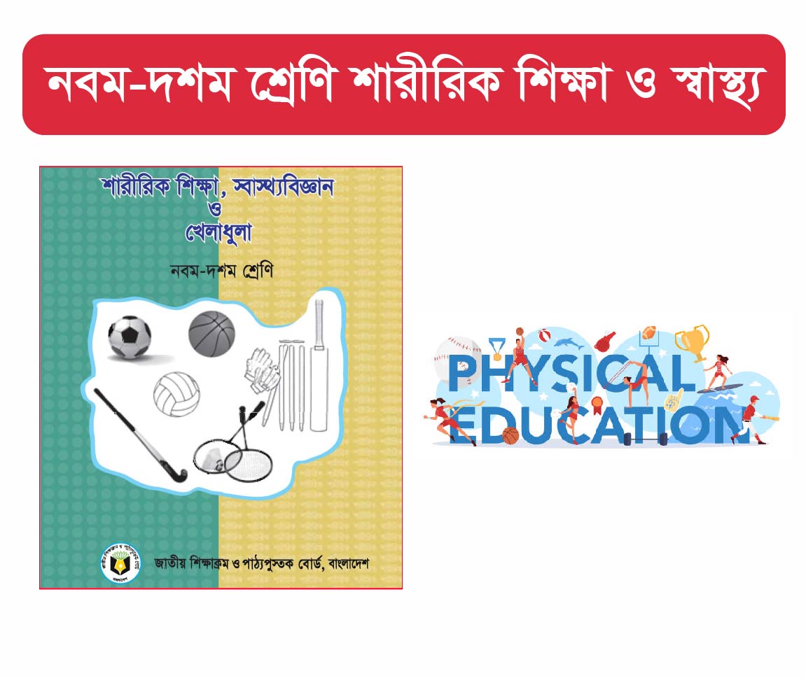 SSC Physical Education Course (মাধ্যমিক এর শারীরিক শিক্ষা কোর্স)