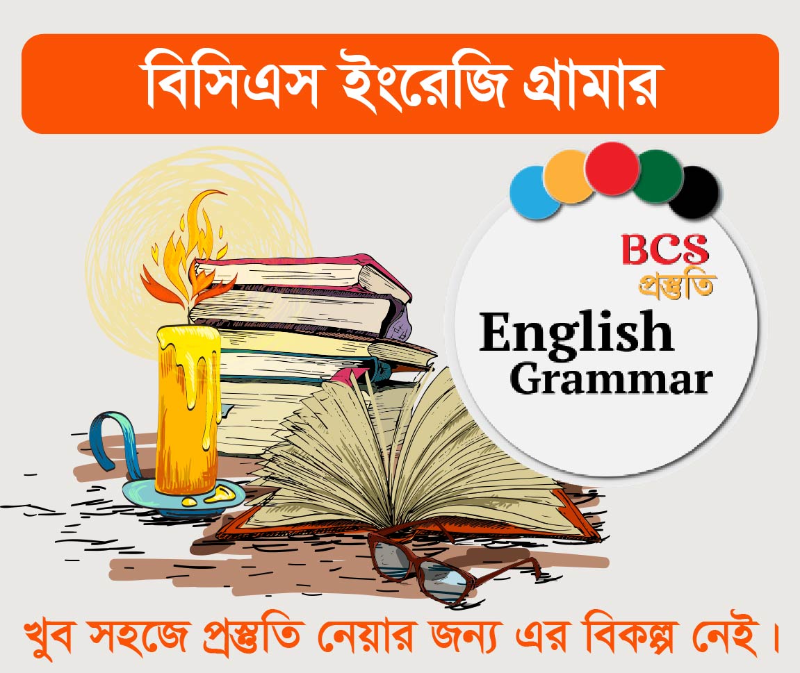 BCS English Grammar Course (বিসিএস এর ইংরেজী ব্যাকরন কোর্স)