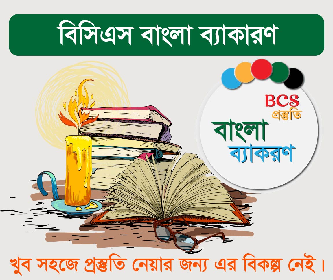 BCS Bangla Grammar Course (বিসিএস এর বাংলা ব্যাকরন কোর্স)
