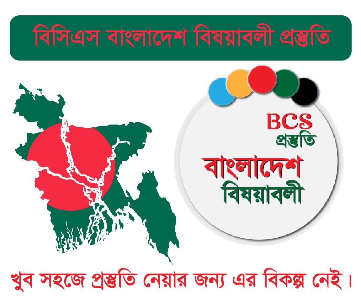 Bangladesh Affairs BCS Course (বাংলাদেশ বিষয়াবলী বিসিএস এর কোর্স)