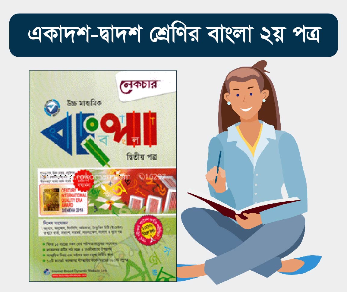HSC Bangla 2nd Paper Course (উচ্চ মাধ্যমিক এর বাংলা দ্বিতীয় পত্র কোর্স)