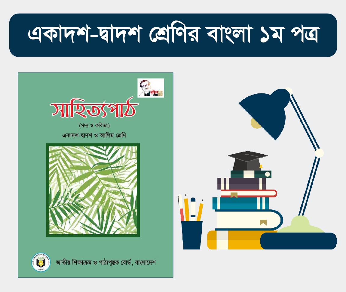 Class 11-12: Bangla 1st paper