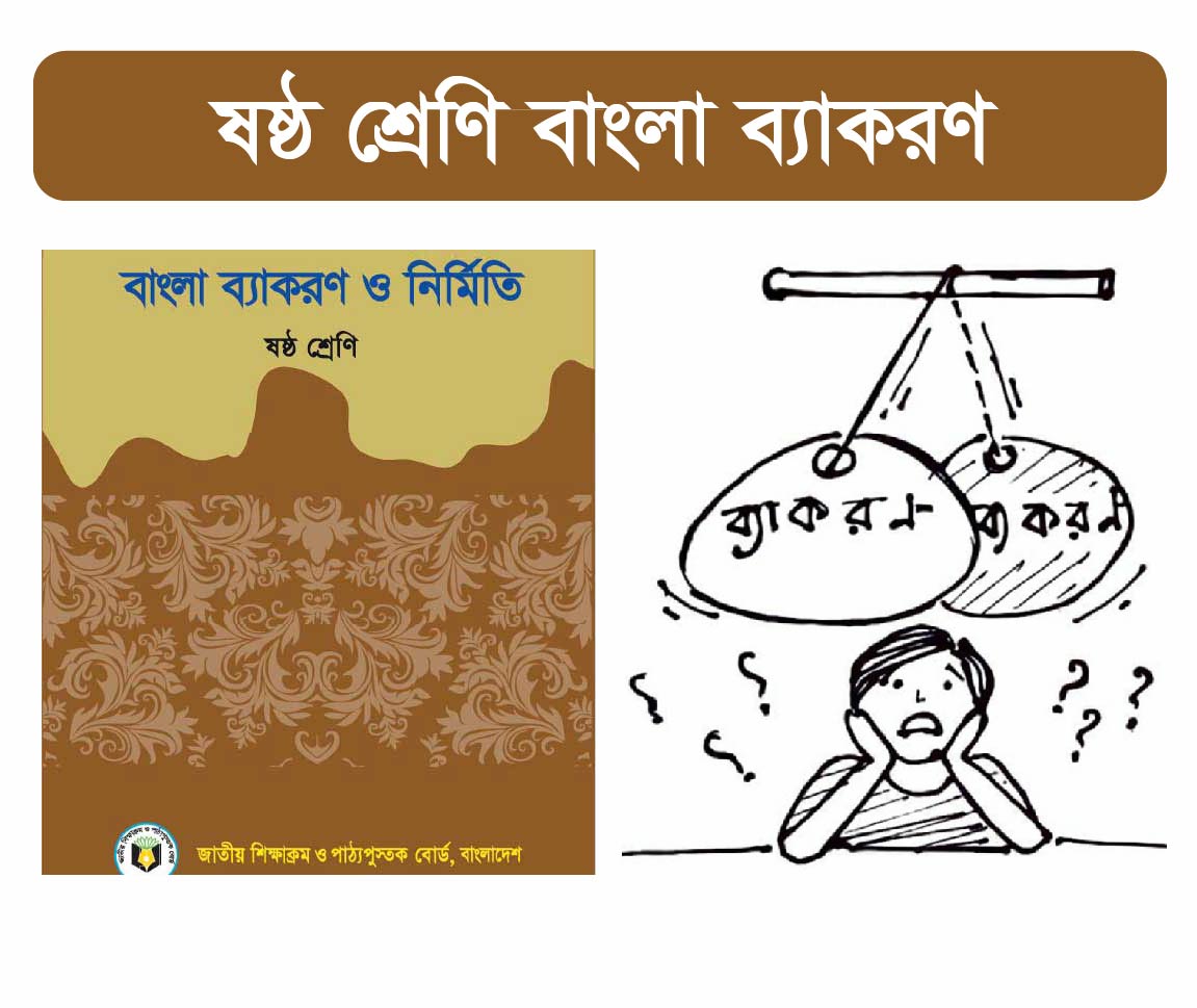 Class Six: Bangla Grammar (বাংলা ব্যাকরণ)