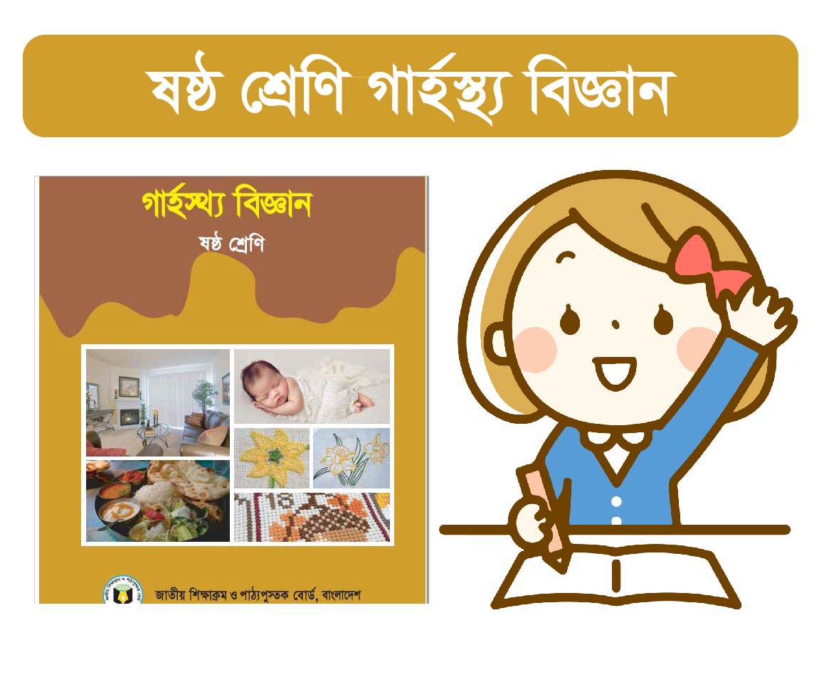 class 7: গার্হস্থ্য বিজ্ঞান