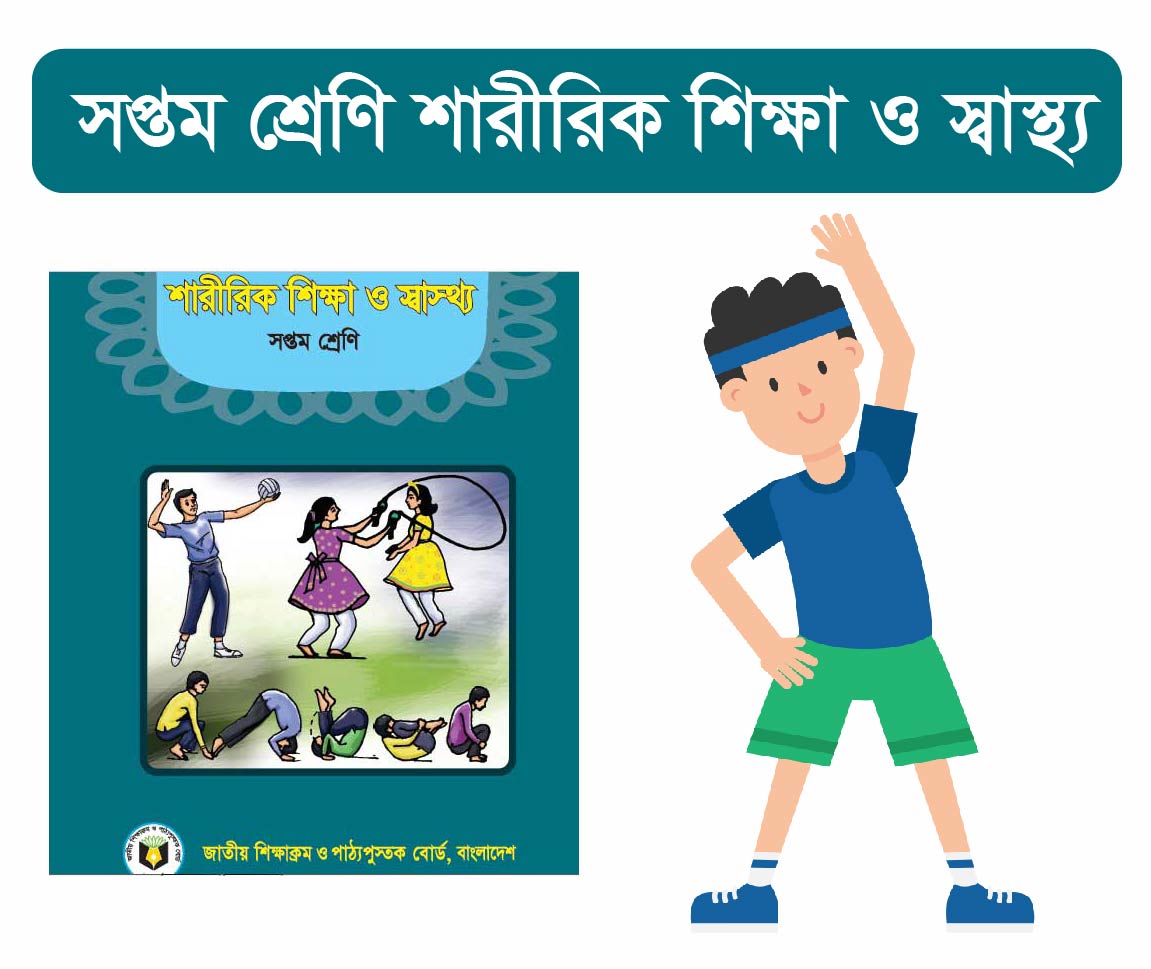 Class 7: শারীরিক শিক্ষা ও স্বাস্থ্য 