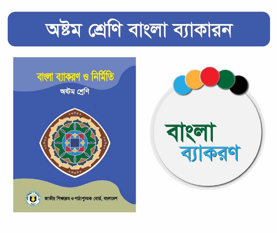 Class 8: বাংলা ব্যাকরণ (Bangla Grammar and Composition )