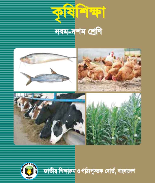 Class 9-10 : কৃষি শিক্ষা (Agriculture Studies) 