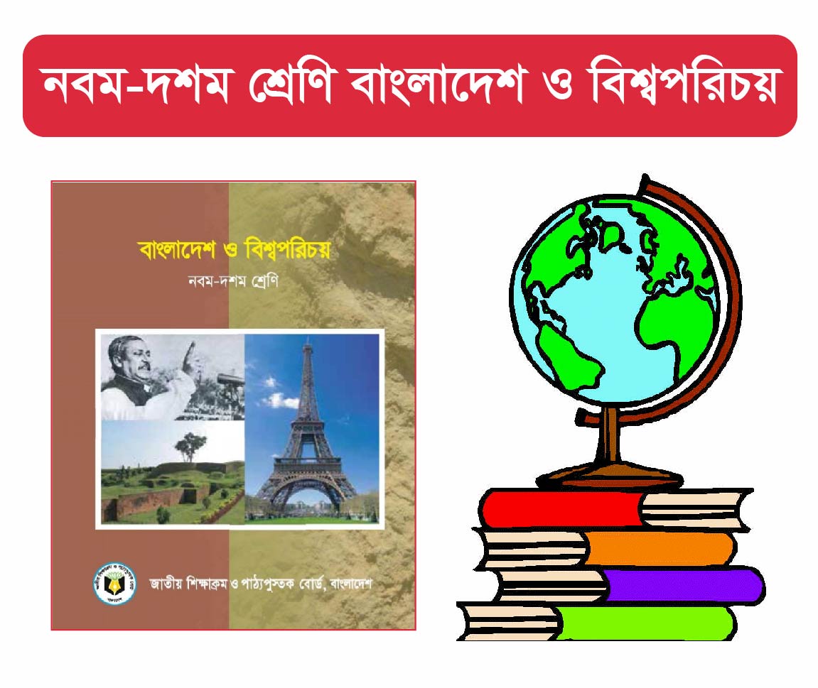 Class 9-10 : বাংলাদেশ ও বিশ্ব পরিচয় (Bangladesh and  Global Studies)