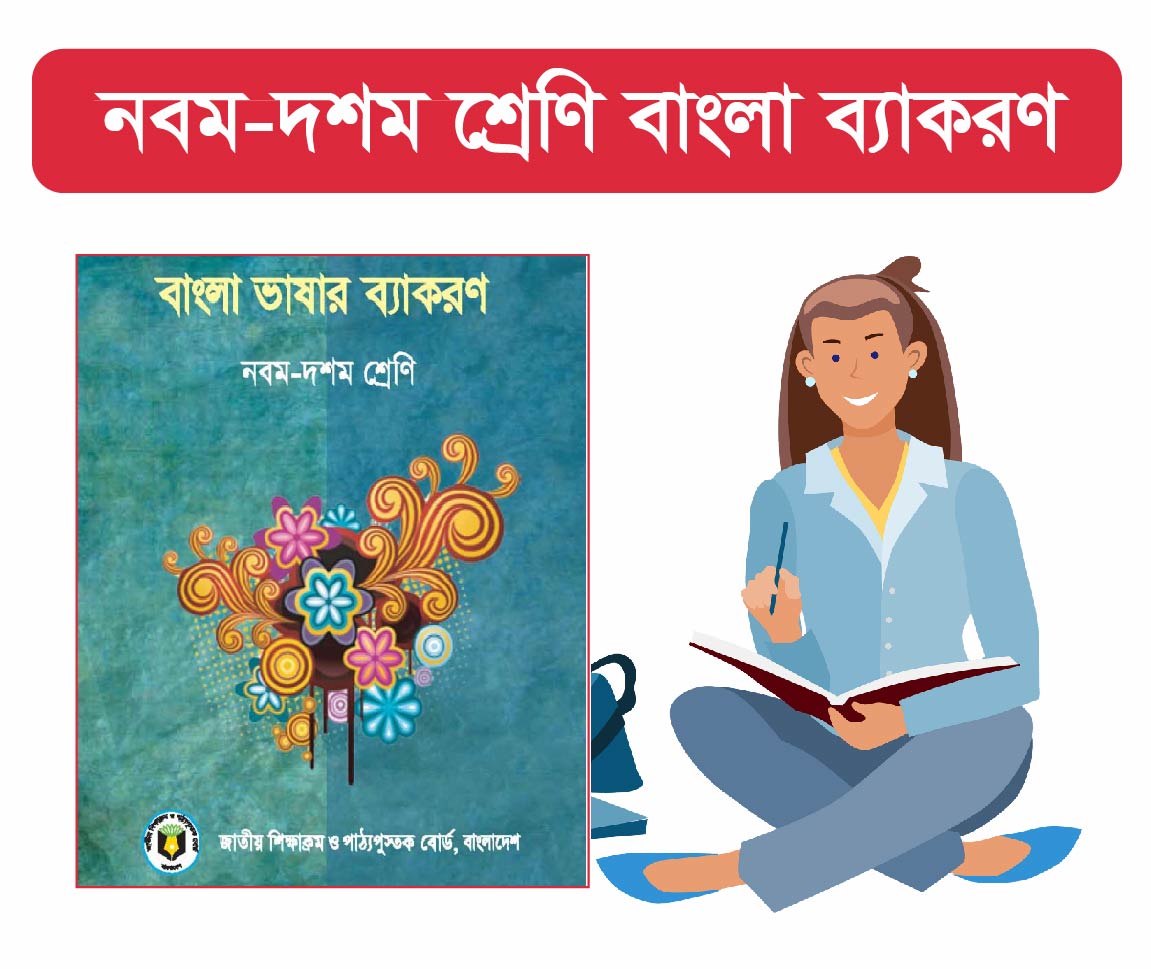 Class 9-10 : বাংলা ব্যাকরণ ( Bangla Grammar )   